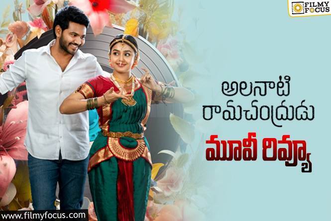 Alanaati Ramachandrudu Review in Telugu: అలనాటి రామచంద్రుడు సినిమా రివ్యూ & రేటింగ్!