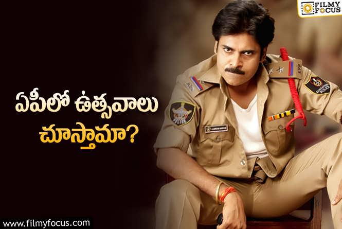 Gabbar Singh Re-release: ‘గబ్బర్‌ సింగ్‌’ రెడీ అవుతున్నాడు.. డిప్యూటీ సీఎం ఫ్యాన్స్‌ ఈసారి ఏం చేస్తారో?