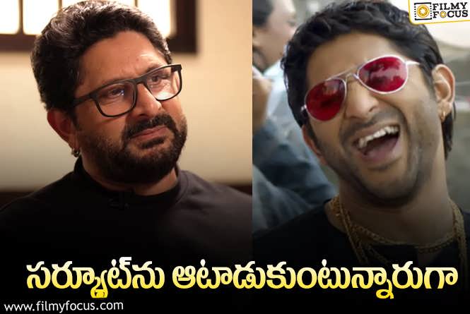 Arshad Warsi: ఆయన ‘ప్రభాస్‌’ పాత్రను అన్నాడు.. నెటిజన్లు ఉతికి ఆరేస్తున్నారు!