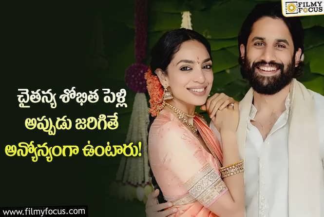 Naga Chaitanya, Sobhita Dhulipala: చైశోభిత వైవాహిక బంధం అలా ఉంటుంది.. ఆ జ్యోతిష్కుడు ఏమన్నారంటే?