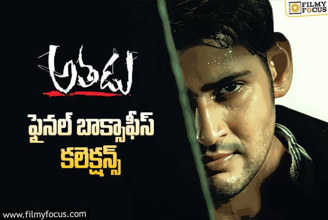 Athadu Collections: క్లాసిక్ ‘అతడు’ కి 19 ఏళ్ళు.. ఫైనల్ కలెక్షన్స్ ఇవే.!