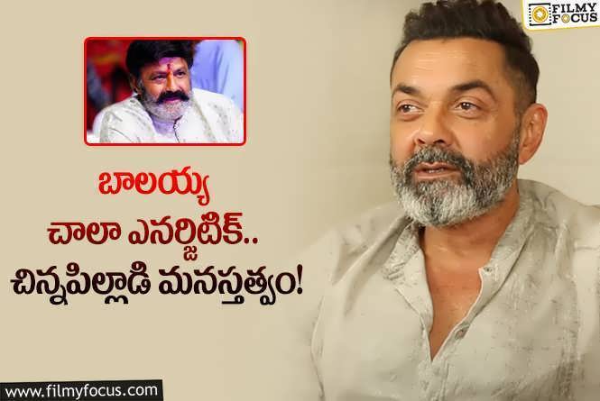 Bobby Deol: బాలయ్యపై ప్రశంసల వర్షం కురిపించిన బాబీ దేవోల్.. అద్భుతమైన వ్యక్తంటూ?