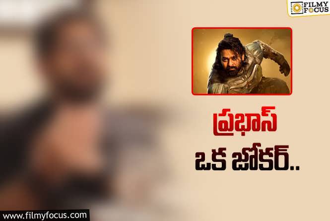 Prabhas: వైరల్ అవుతున్న బాలీవుడ్ యాక్టర్ కామెంట్స్!