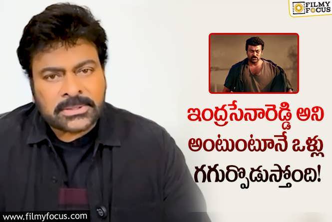 Chiranjeevi: కమర్షియల్ చిత్రానికి కచ్చితమైన ఉదాహరణ ఇంద్ర.. చిరు చెప్పిన విషయాలివే!