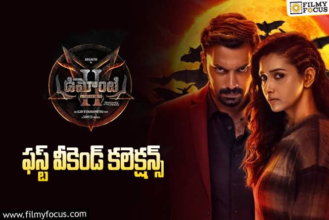 Demonte Colony 2 Collections: ‘డిమోంటి కాలనీ 2’ వీకెండ్ కలెక్షన్స్ ఎలా ఉన్నాయంటే?