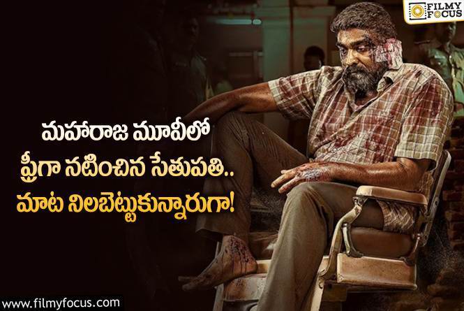 Vijay Sethupathi: విజయ్ సేతుపతి నిజంగా మహారాజే.. ఇలాంటి హీరోలు ఎవరూ ఉండరుగా!