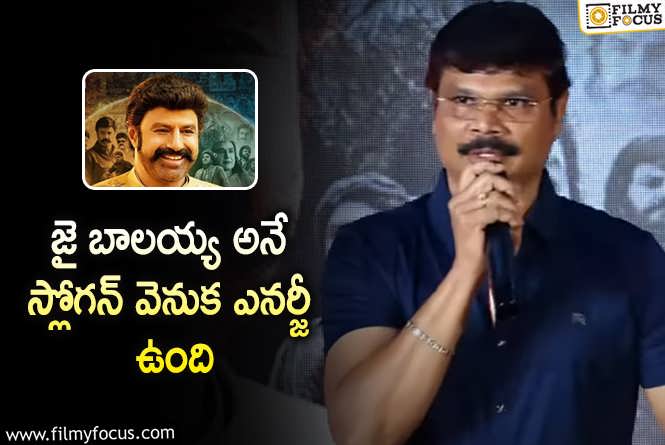 Boyapati Srinu: జై బాలయ్య స్లోగన్ గురించి బోయపాటి ఆసక్తికర వ్యాఖ్యలు.. ఏం చెప్పారంటే?