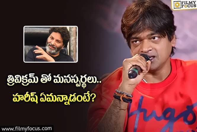 Harish Shankar: ‘మిస్టర్ బచ్చన్’ లో ‘గురూజీ’ పాత్ర త్రివిక్రమ్ పై సెటైరా.. ఏమైంది?