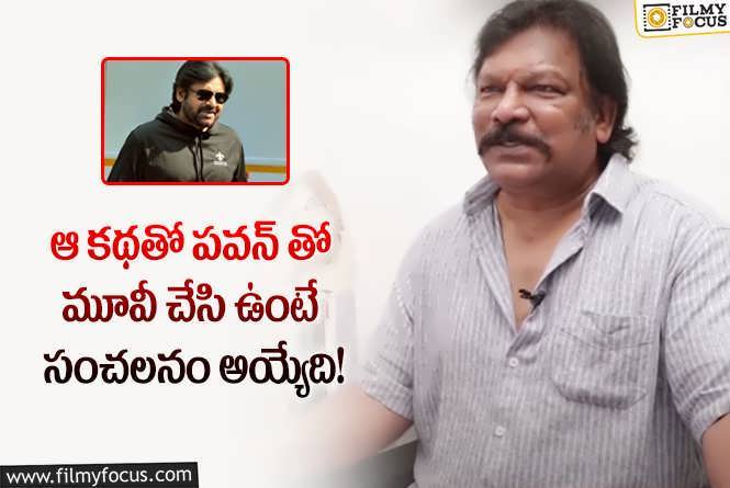 Krishna Vamsi: పవన్ తో మూవీ అలా మిస్సైందన్న కృష్ణవంశీ.. బ్యాడ్ లక్ అంటూ?