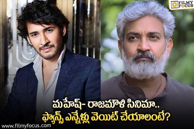 Mahesh Babu , Rajamouli: మహేష్ – రాజమౌళి సినిమాపై ‘అహో విక్రమార్క’ దర్శకుడి కామెంట్స్..!