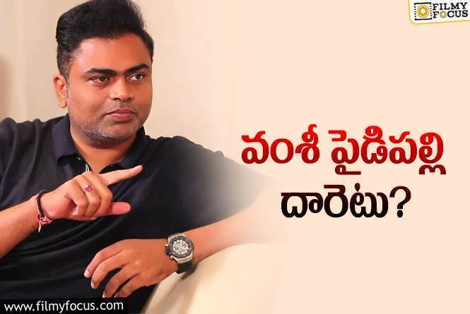 Vamshi Paidipally: ఆ స్టార్ హీరో కోసం వంశీ పైడిపల్లి పడిగాపులు..!