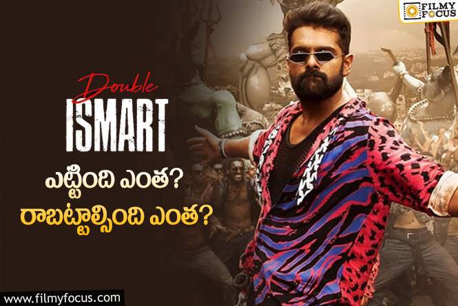 Double Ismart: ‘డబుల్ ఇస్మార్ట్’ థియేట్రికల్ బిజినెస్ డీటెయిల్స్..!