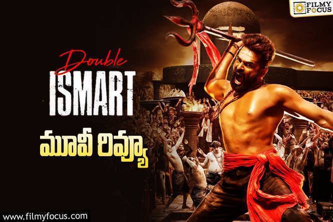 Double Ismart Review in Telugu: డబుల్ ఇస్మార్ట్ సినిమా రివ్యూ & రేటింగ్!