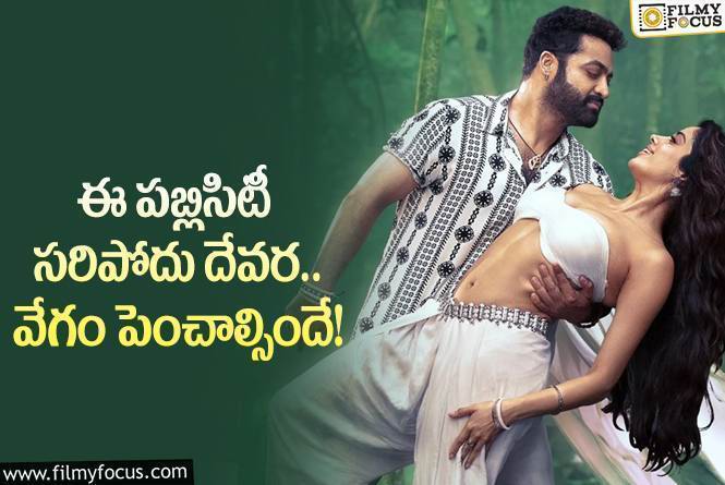 Devara: దేవర ప్రమోషన్స్ విషయంలో సంతోషంగా లేని ఫ్యాన్స్.. కానీ?