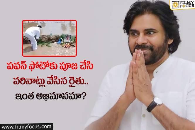 Pawan Kalyan: పవన్ పై అభిమానంతో ఈ రైతు చేసిన పని తెలిస్తే ఆశ్చర్యపోవాల్సిందే!