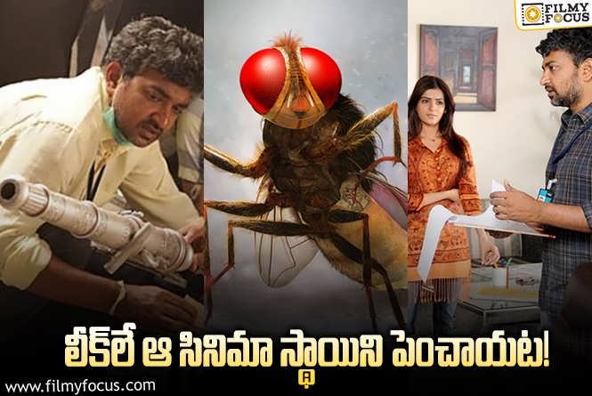 Eega: రాజమౌళి చేసిన చిన్న సినిమా… భారీ సినిమా అయింది.. ఎందుకో తెలుసా?