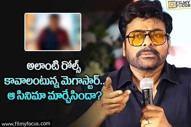 Chiranjeevi: ఆ ఫ్లాప్ మూవీ రిజల్ట్ వల్ల చిరంజీవి పూర్తిగా మారిపోయారా?