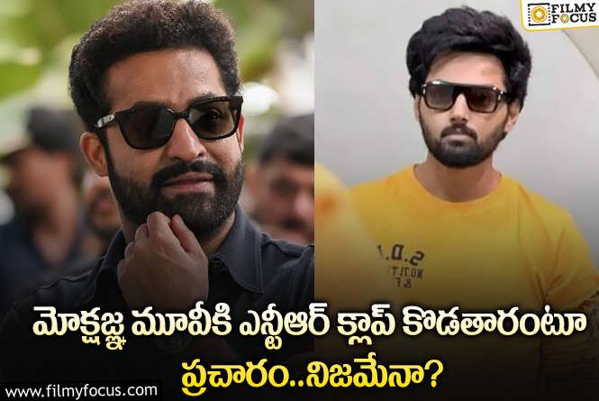 Jr NTR: మోక్షజ్ఞ ఫస్ట్ మూవీకి యంగ్ టైగర్ ఎన్టీఆర్ క్లాప్ కొడతారా?