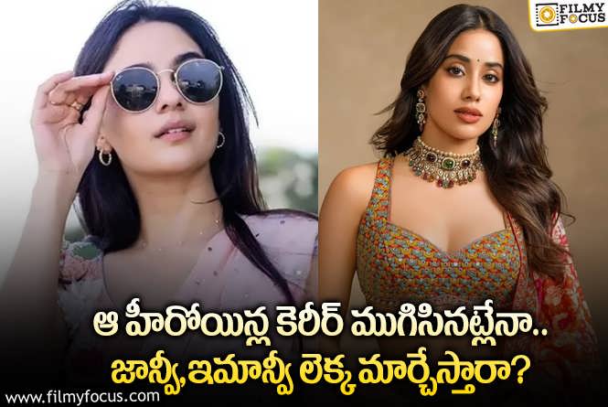 Janhvi Kapoor, Imanvi Esmail: సోషల్ మీడియాలో ఈ క్రేజీ హీరోయిన్ల హవా.. వాళ్లకు షాకిచ్చారుగా?