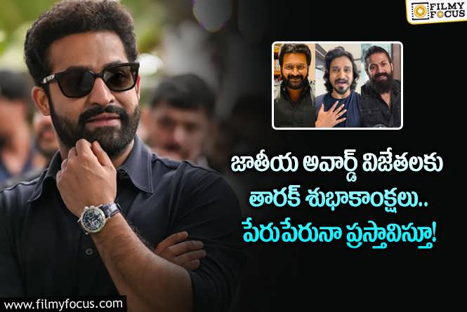 Jr NTR: నేషనల్ అవార్డ్ విన్నర్స్ కు శుభాకాంక్షలు చెప్పిన తారక్.. ఏం జరిగిందంటే?