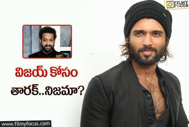 Jr NTR, Vijay Devarakonda: విజయ్‌ ప్రయోగాత్మక చిత్రం.. తారక్‌ సాయం తీసుకుంటున్నారా?