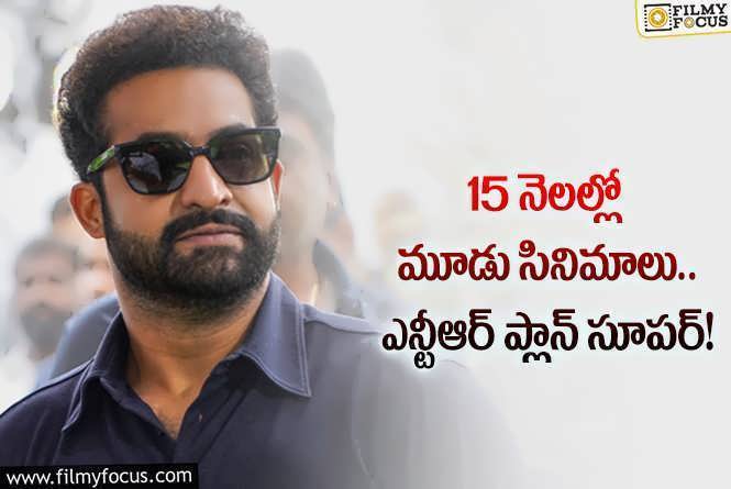 Jr NTR: కెరీర్ ను అద్భుతంగా ప్లాన్ చేసుకుంటున్న తారక్.. ఆ డేట్లకు ప్రాధాన్యత ఇస్తూ?