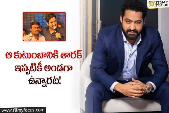 Jr NTR: ఫ్యాన్ ఫ్యామిలీ కోసం తారక్ చేసిన ఈ పని తెలిస్తే ఆశ్చర్యపోవాల్సిందే!