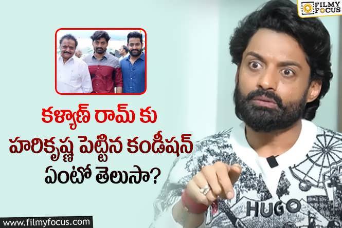 Kalyan Ram: హరికృష్ణ ఆ హిట్ సినిమాలో నటించడం వెనుక ఇంత జరిగిందా?