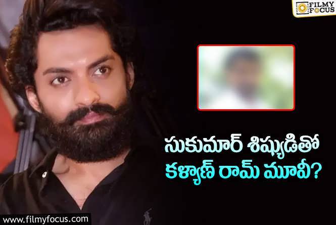 Nandamuri Kalyan Ram: కళ్యాణ్ రామ్ లైనప్ బాగుంది.. వర్కౌట్ అయితే..!