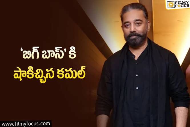 Kamal Haasan: ‘బిగ్ బాస్ 8’ నుండి తప్పుకున్న కమల్.. ఏమైందంటే?