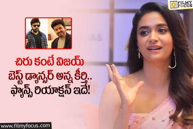 Keerthy Suresh: విజయ్ బెస్ట్ డ్యాన్సర్ అంటూ కీర్తి కామెంట్స్.. ఫ్యాన్స్ ఏమన్నారంటే?