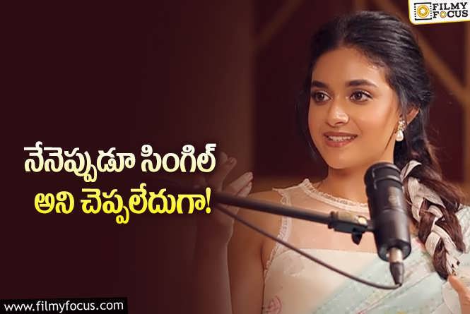 Keerthy Suresh: రిలేషన్ షిప్ గురించి క్లారిటీ ఇచ్చిన కీర్తి సురేష్.. సింగిల్ కాదంటూ?