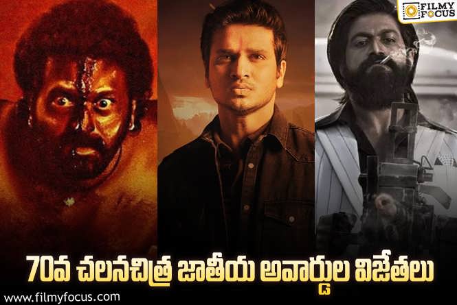 70th National Film Awards: 70వ జాతీయ చలనచిత్ర అవార్డుల విజేతల జాబితా.. సత్తా చాటిన ‘కార్తికేయ 2’.!