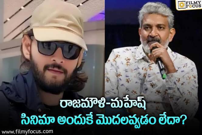 Mahesh Babu , Rajamouli: మహేష్ బాబు నెక్స్ట్ సినిమా ఎనౌన్స్మెంట్ చేయకపోవడానికి కారణమిదే.!