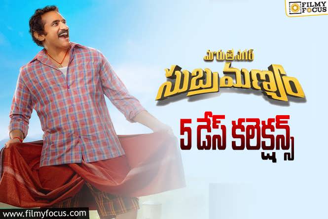 Maruthi Nagar Subramanyam Collections: ‘మారుతీ నగర్ సుబ్రహ్మణ్యం’ 5 రోజుల్లో ఎంత కలెక్ట్ చేసిందంటే?