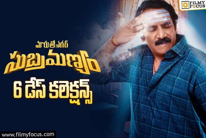 Maruthi Nagar Subramanyam Collections: ‘మారుతీ నగర్ సుబ్రహ్మణ్యం’ 6 రోజుల్లో ఎంత కలెక్ట్ చేసిందంటే?