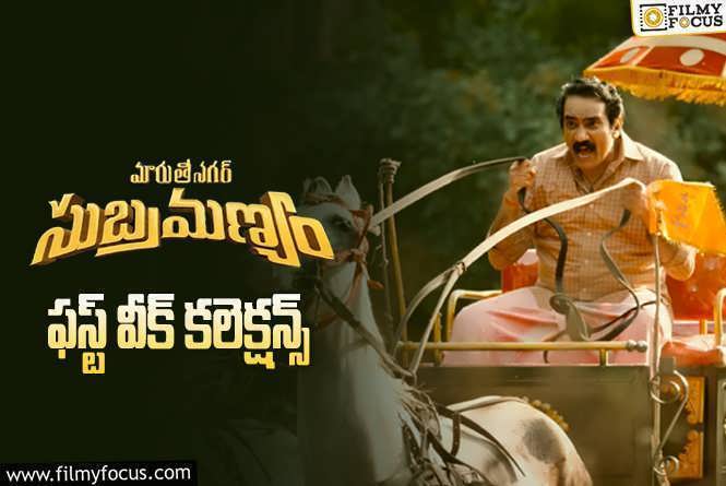 Maruthi Nagar Subramanyam Collections: ‘మారుతీ నగర్ సుబ్రహ్మణ్యం’ మొదటి వారం ఎంత కలెక్ట్ చేసిందంటే?