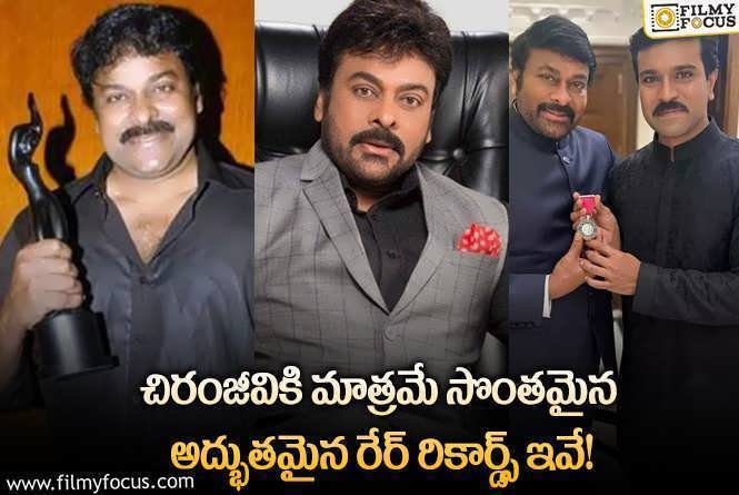 Megastar Chiranjeevi: మెగాస్టార్ కు మాత్రమే సాధ్యమైన ఈ రికార్డ్స్ గురించి మీకు తెలుసా?