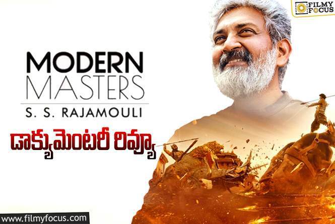 Modern Masters SS Rajamouli Review in Telugu: మోడ్రన్ మాస్టర్స్: ఎస్.ఎస్.రాజమౌళి డాక్యుమెంటరీ రివ్యూ.!