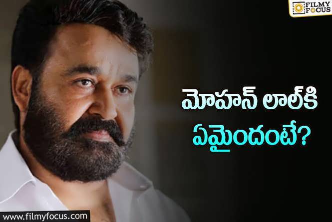 Mohanlal: మోహన్‌లాల్‌ హెల్త్‌ అప్‌డేట్‌.. వైద్యులు ఏం చెప్పారంటే?