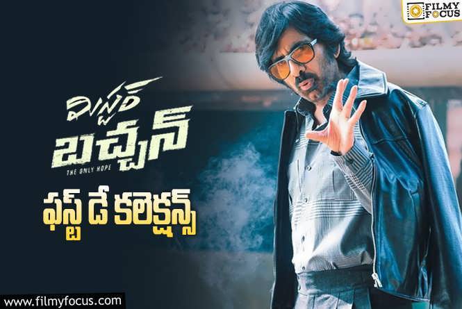 Mr Bachchan Collections: పర్వాలేదు అనిపించిన ‘మిస్టర్ బచ్చన్’ ఫస్ట్ డే కలెక్షన్స్ .!