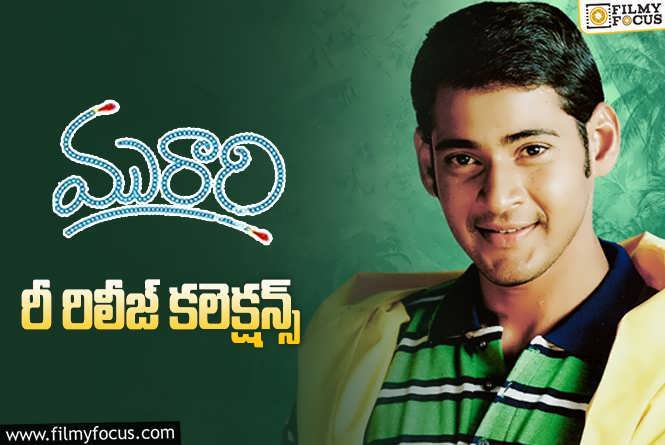 Murari Re-release Collections: రీ రిలీజ్లో ఆల్ టైం రికార్డు కొట్టిన ‘మురారి'(4K)