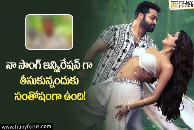 Devara Song Controversy: దేవర సాంగ్ వివాదం.. ఒరిజినల్ మ్యూజిక్ డైరెక్టర్ రియాక్షన్ ఇదే!