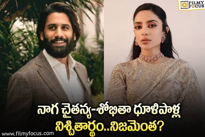 Naga Chaitanya, Sobhita Dhulipala: నాగ చైతన్య – శోభితా ధూళిపాళ్ల నిశ్చితార్థం వార్తల్లో నిజమెంత?