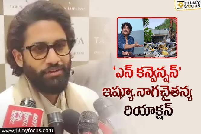 Naga Chaitanya: ఎన్‌ కన్వెన్షన్‌ సెంటర్‌ కూల్చివేతపై స్పందించిన నాగచైతన్య.. ఏమన్నాడంటే?