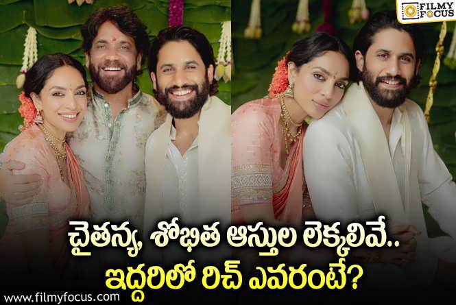 Naga Chaitanya , Sobhita Dhulipala: చైతన్య, శోభితలలో ఎవరు రిచ్ తెలుసా.. ఆ ప్రశ్నకు సమాధానం ఇదే!