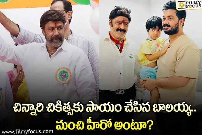 Balakrishna: స్టార్ హీరో బాలయ్య మనస్సు బంగారం అంటున్న అభిమానులు!