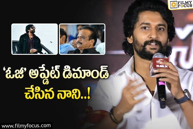 Nani: దగ్గరుండి నిర్మాతతో ‘ఓజీ’ అప్డేట్ ఇప్పించిన నాని..!