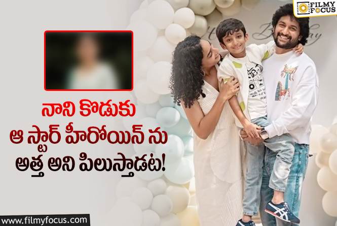 Nani: నాని కొడుకు అత్త అని పిలిచే హీరోయిన్ ఎవరో మీకు తెలుసా?