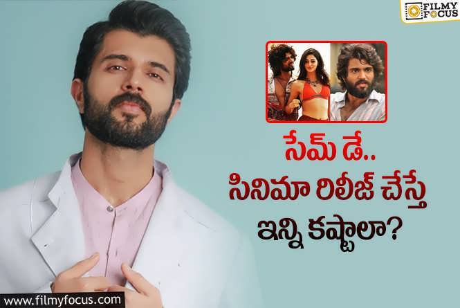 Vijay Devarakonda: బ్లాక్‌బస్టర్‌ ఇచ్చిన రోజున మరో సినిమా రిలీజ్‌ అంటే భయపడేలా చేస్తున్నారుగా..